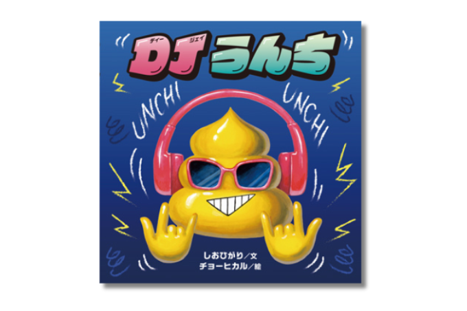 耳に残って離れない！】各界から反響続々！ ボイスパーカッション絵本