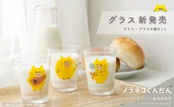 kodomoe shopより新商品♪ 「ノラネコぐんだん」グラス8種が登場!
