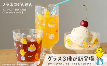 kodomoe shopより新商品♪ 「ノラネコぐんだん」グラス3種が登場!