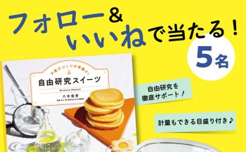 【インスタ&Xでプレゼント実施中!】お菓子づくりは実験だ!『自由研究スイーツ』サイン本&ビーカーマグセット