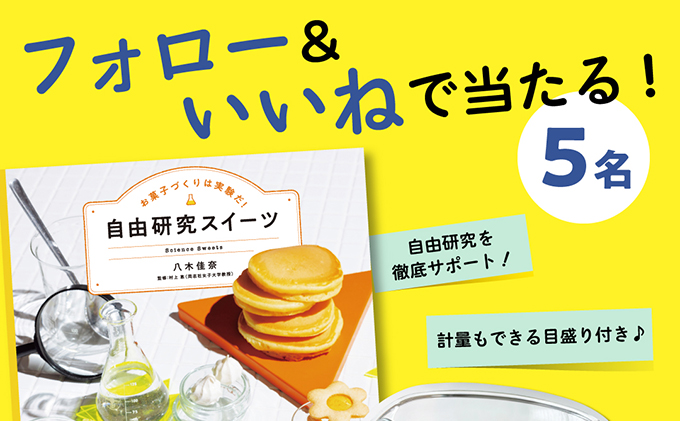 【インスタ＆Xでプレゼント実施中！】お菓子づくりは実験だ！『自由研究スイーツ』サイン本＆ビーカーマグセット