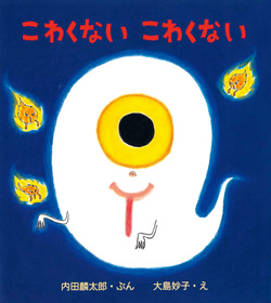 【夏の夜におすすめの絵本】ゾクゾク! ワクワク! こわくておもしろい絵本をご紹介。こわいのに、読みたくなる!?の画像1