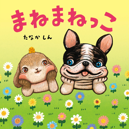 【小さな子も読みやすい】いぬ、さる、うさぎ、ゴリラにあひる…動物たちのまねっこできるかな？『まねまねっこ』発売中！の画像1