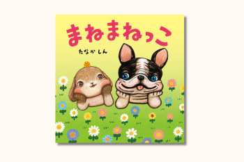【小さな子も読みやすい】いぬ、さる、うさぎ、ゴリラにあひる…動物たちのまねっこできるかな？『まねまねっこ』発売中！