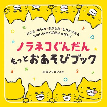 ノラネコぐんだん　もっとおあそびブック