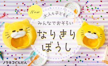 kodomoe shopより新商品♪ 「ノラネコぐんだん」なりきり帽子（大、小）が登場！