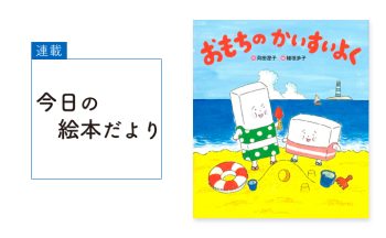 『おもちのかいすいよく 新装版』【親子の読み聞かせに。今日の絵本だより 第374回】