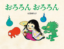 【夏の夜におすすめの絵本】ゾクゾク! ワクワク! こわくておもしろい絵本をご紹介。こわいのに、読みたくなる!?の画像2