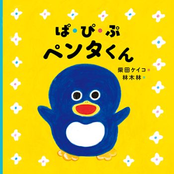 ぱ・ぴ・ぷ　ペンタくん
