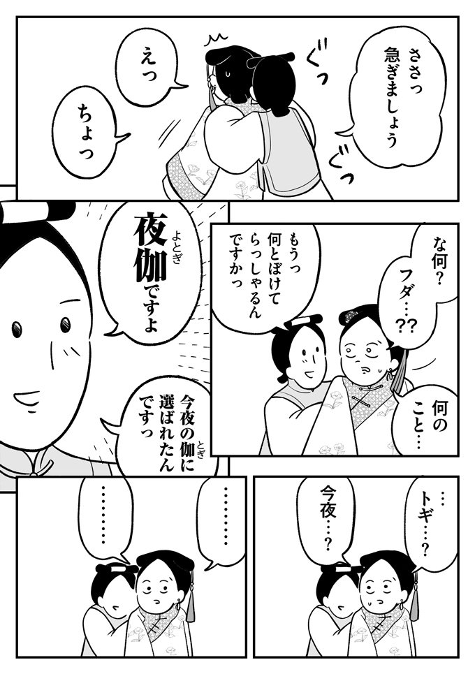 皇帝から今夜の「伽」に選ばれたんです…「夜伽（よとぎ）」って何？ 私はどうする!!?【母は転生しても母でした・7】の画像3