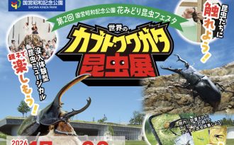 【夏休みは親子で昆虫の世界へ！】昭和記念公園で開催中！「世界のカブト・クワガタ昆虫展」