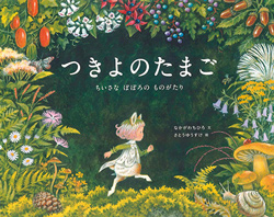 【書店員さんおすすめ新刊絵本】児童書の目利きが厳選した絵本7冊をご紹介・東京堂書店 神田神保町店の画像3
