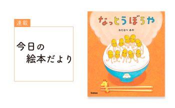 『なっとうぼうや 新装版』【親子の読み聞かせに。今日の絵本だより 第373回】