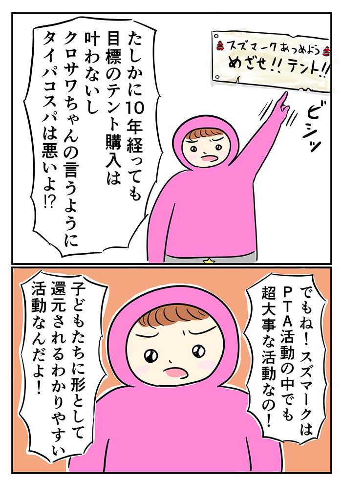 「スズマークって、超タイパコスパ悪いやつっすよね？やる意味あります？」副会長・クロサワの発言に思わず…【ご奉仕戦隊★PTA・18】の画像5