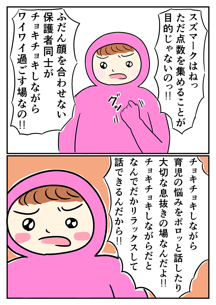 「スズマークって、超タイパコスパ悪いやつっすよね？やる意味あります？」副会長・クロサワの発言に思わず…【ご奉仕戦隊★PTA・18】の画像7