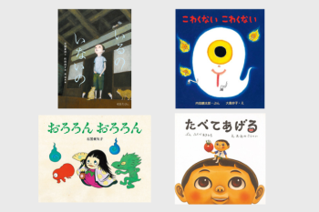 【夏の夜におすすめの絵本】ゾクゾク！ ワクワク！ こわくておもしろい絵本をご紹介。こわいのに、読みたくなる!?