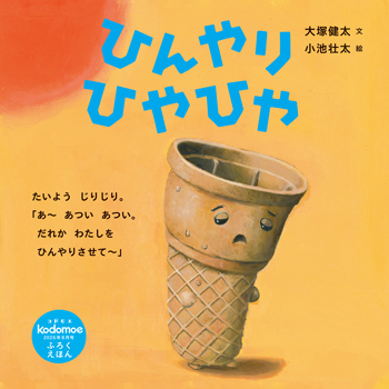 【絵本作家】大塚健太さんにインタビュー「主夫的な感じで娘を子育てしていて、一緒に絵本を読んでいるうちに絵本の文章を書きたくなりました」の画像1