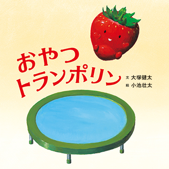 【絵本作家】大塚健太さんにインタビュー「主夫的な感じで娘を子育てしていて、一緒に絵本を読んでいるうちに絵本の文章を書きたくなりました」の画像4