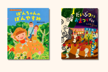 【お盆の絵本】『ぼんちゃんのぼんやすみ』『だいぶつさま おまつりですよ』の2冊をご紹介