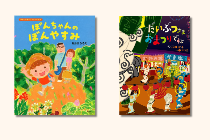 【お盆の絵本】『ぼんちゃんのぼんやすみ』『だいぶつさま おまつりですよ』の2冊をご紹介