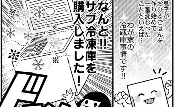 料理好きの不登校息子のために“サブ冷凍庫”を導入したら…「なんて便利なんや‼」と母感動！【不登校息子のおひるごはん50】　