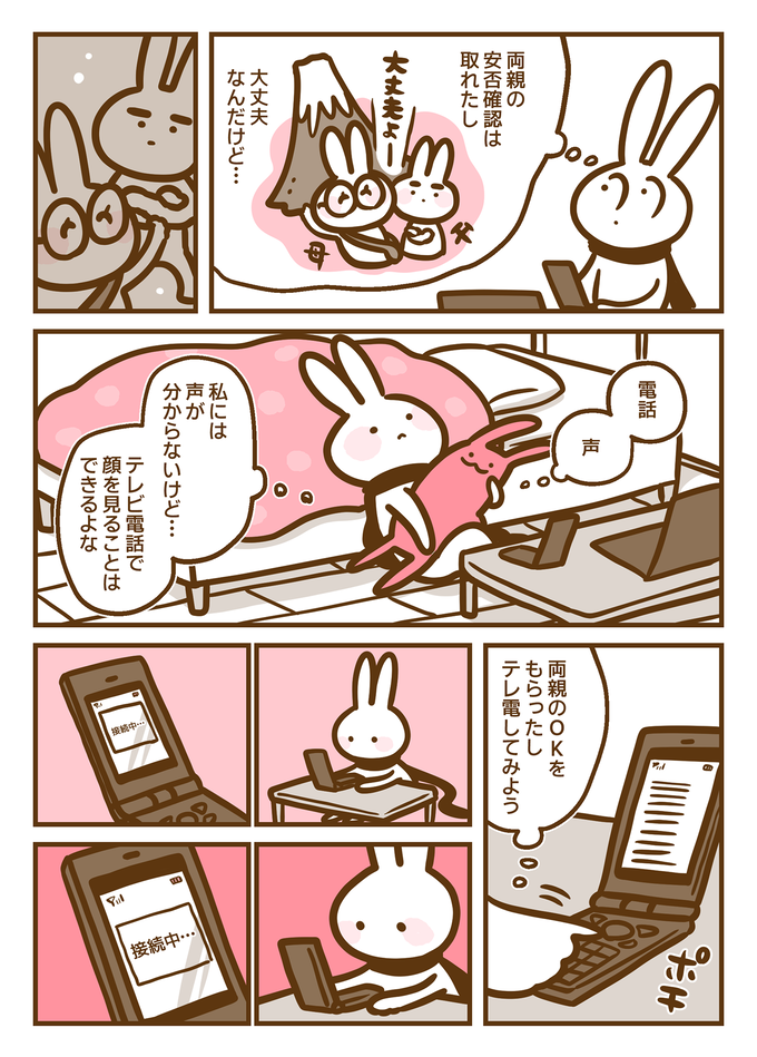 両親とのテレビ電話で思わず涙…。3.11のあと、耳のきこえない私は不安でいっぱいだった【耳がきこえない私が社会人になりました。31】の画像2