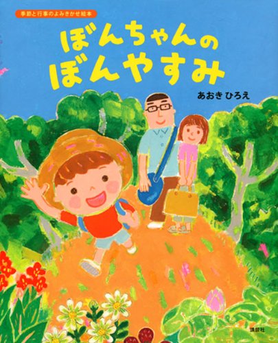 【お盆の絵本】『ぼんちゃんのぼんやすみ』『だいぶつさま おまつりですよ』の2冊をご紹介の画像1