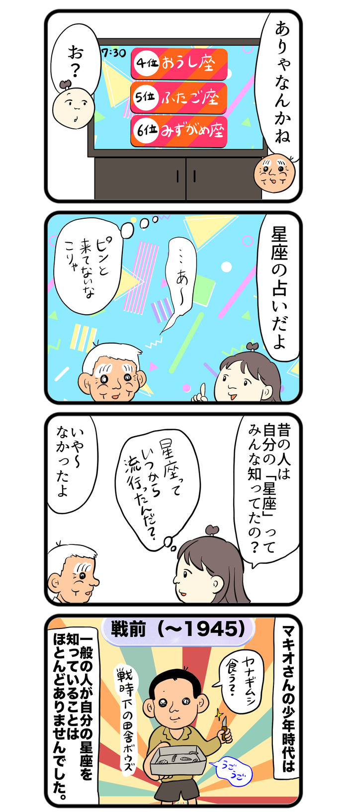 星座占いがまったく流行っていなかった、義父・マキオさんの時代。その代わりにあったものは【しぶしぶ同居したら義父が最高だった件・104】の画像1