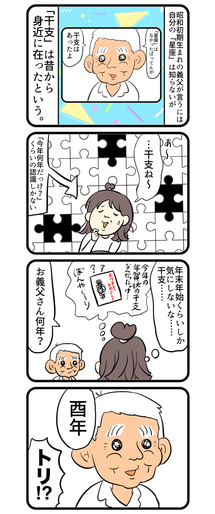 義父・マキオさんに12星座を聞いたら、干支の話になり、千人針の話になって…【しぶしぶ同居したら義父が最高だった件・105】の画像1