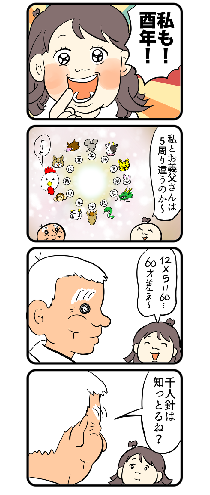 義父・マキオさんに12星座を聞いたら、干支の話になり、千人針の話になって…【しぶしぶ同居したら義父が最高だった件・105】の画像2