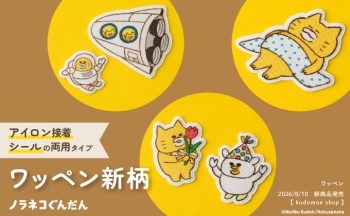 kodomoe shopより新商品♪ 「ノラネコぐんだん」ワッペン新柄3種が登場！