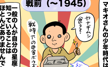 星座占いがまったく流行っていなかった、義父・マキオさんの時代。その代わりにあったものは【しぶしぶ同居したら義父が最高だった件・104】