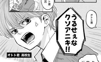 「うるせぇなクソアニキ!!」高校生になったオトト君が豹変するかも？ニイニの妄想は膨らんで…【ぼくのニイニは高校生】