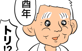 義父・マキオさんに12星座を聞いたら、干支の話になり、千人針の話になって…【しぶしぶ同居したら義父が最高だった件・105】