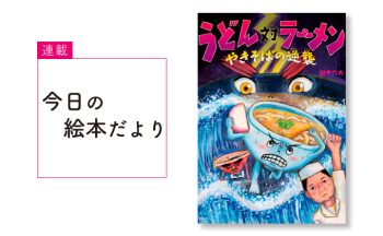 『うどん対ラーメン やきそばの逆襲』【親子の読み聞かせに。今日の絵本だより 第375回】