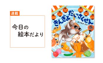 『きんぎょだいさくせん』【親子の読み聞かせに。今日の絵本だより 第376回】