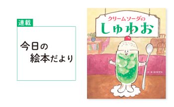 『クリームソーダのしゅわお』【親子の読み聞かせに。今日の絵本だより 第377回】