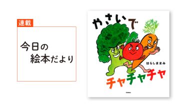 『やさいで チャチャチャ』【親子の読み聞かせに。今日の絵本だより 第378回】