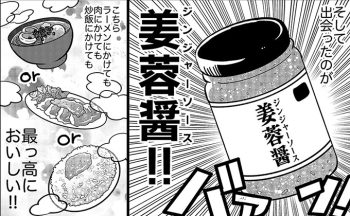 味変!?最強調味料“ジンジャーソース”と不登校息子の運命の出会い…‼【不登校息子のおひるごはん52】　