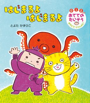 【親子で楽しめる絵本】声に出して、体を動かして！ 音とリズムであそべる絵本8選♪の画像3
