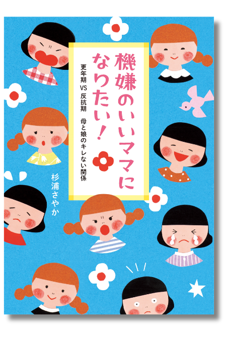 【更年期の母 VS 反抗期の娘】子どもにキレては自己嫌悪…怒っては後悔にさいなまれるスパイラル、なんとかしたい！★『機嫌のいいママになりたい！』発売記念★の画像4