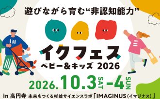 【親子でおでかけ♪】遊びながら育む非認知能力「イクフェス ベビー＆キッズ2026」in東京・高円寺