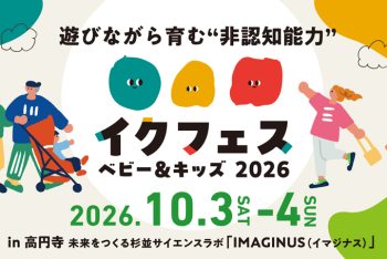 【親子でおでかけ♪】遊びながら育む非認知能力「イクフェス ベビー＆キッズ2026」in東京・高円寺