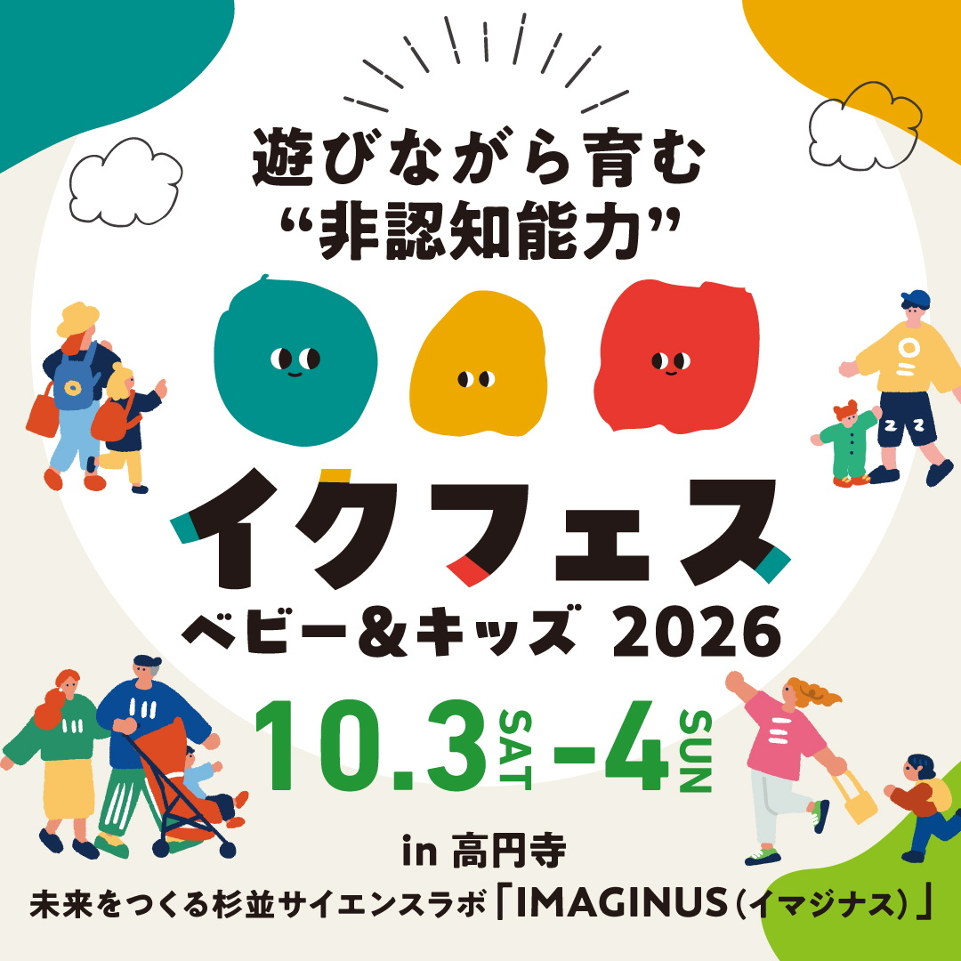 【親子でおでかけ♪】遊びながら育む非認知能力「イクフェス ベビー＆キッズ2026」in東京・高円寺の画像1