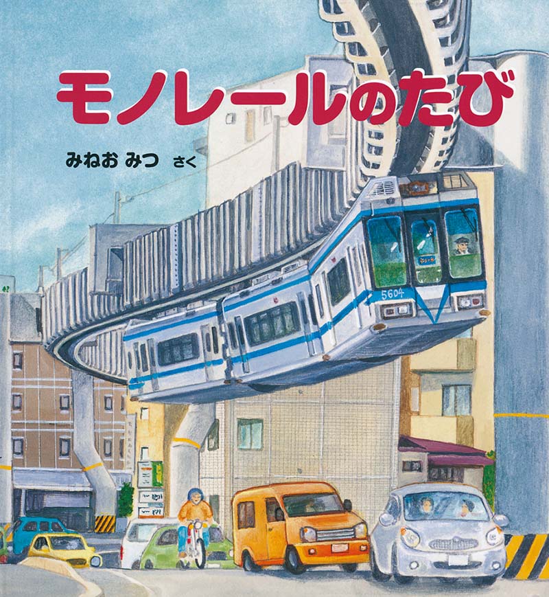 【9月17日はモノレール開業記念日】今日読みたい！ 絵本「モノレールのたび」をご紹介の画像1