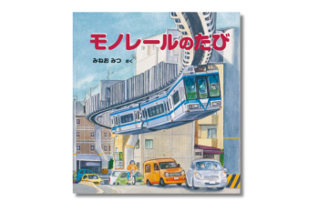【9月17日はモノレール開業記念日】今日読みたい! 絵本「モノレールのたび」をご紹介