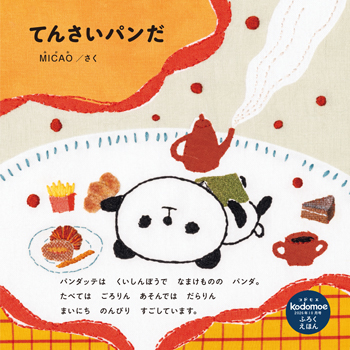 【絵本作家インタビュー】注目は、たくさんのコッペパンが並ぶ圧巻のページ！『てんさいパンだ』作者MICAOさんにインタビューの画像1