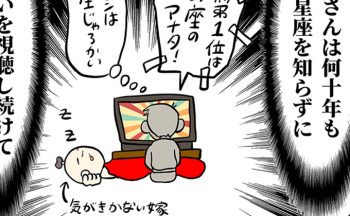 「アタシは何座じゃろかい…」あの頃、義父・マキオさんが問うていたことに今頃気づいて…【しぶしぶ同居したら義父が最高だった件・107】