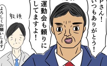 「Pさん！いつもありがとう」校長の勢いに圧倒された後、副校長から悩みを打ち明けられて…【ご奉仕戦隊★PTA・23】