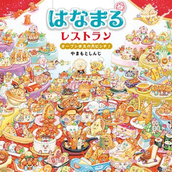 はなまるレストラン　オープンまえの大ピンチ！